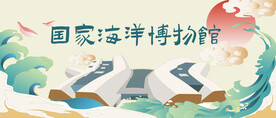 国家海洋博物馆