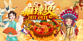 国潮麻辣烫背景墙