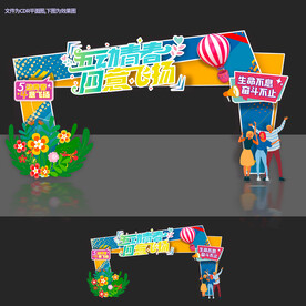 青年节拱门