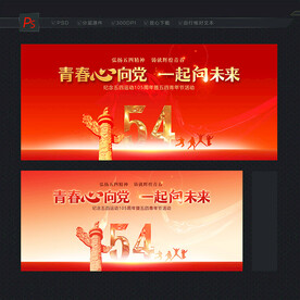 54青年节