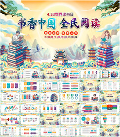 书香中国全民阅读PPT