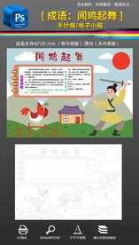 闻鸡起舞成语故事手抄报小报