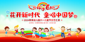 六一儿童节晚会展板
