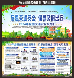 交通安全反思日