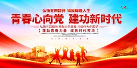 五四青年节活动展板
