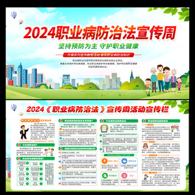 2024年职业病防治宣传周