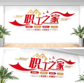 职工之家文化墙
