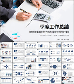 季度工作总结述职报告ppt