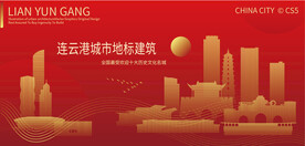 连云港城市地标建筑