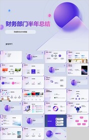 财务部门半年总结PPT