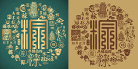 复古粽字书法底纹粽字背景百粽图