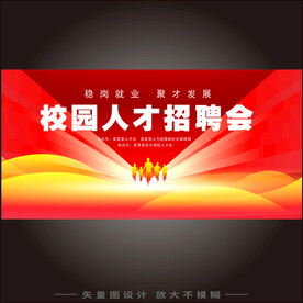 校园招聘会
