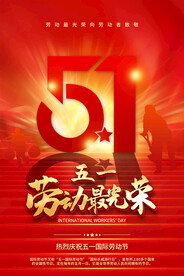 五一劳动节海报