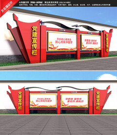 户外党建宣传栏