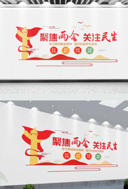 聚焦两会文化墙