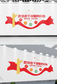 退休老干部服务中心文化墙