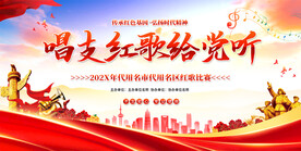 唱支红歌给党听展板