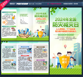 防灾减灾日三折页