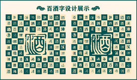 中式绿色百酒书法设计
