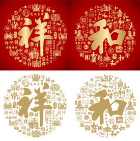 金红祥和书法百祥图百和图 