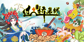 工装过桥米线背景