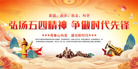 五四青年节展板