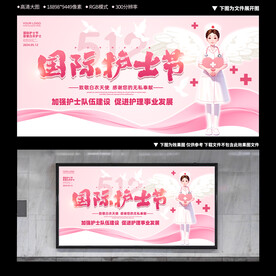 护士节宣传