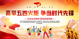 五四青年节展板