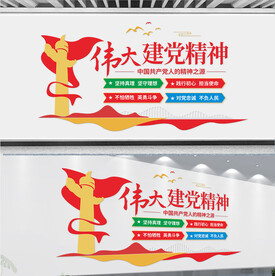 伟大建党精神党建文化墙