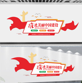 建设美丽中国推动绿色发展文化墙