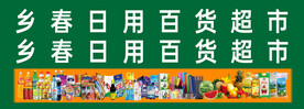 超市门头