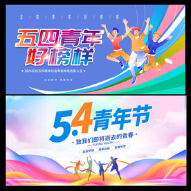 五四青年节