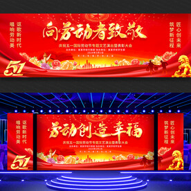 五一劳动节舞台背景