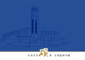 国科大建筑