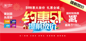 五一提前放价活动海报