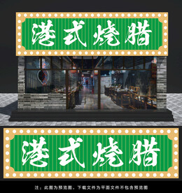 港式烧腊门头