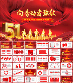 五一劳动节表彰大会PPT