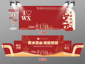 红色大气无锡签到墙无锡背景墙