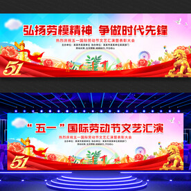 五一国际劳动节文艺汇演