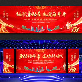 51劳动节舞台背景