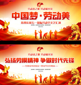 五一晚会展板