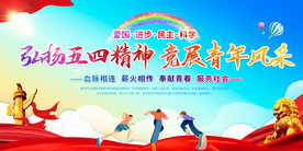 五四青年节展板