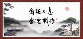 自强不息 厚德载物