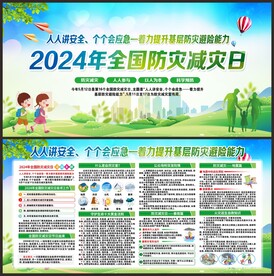 全国防灾减灾日