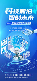 蓝色人工智能科技海报