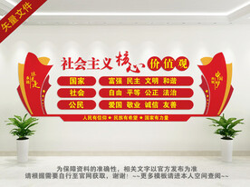 社会主义核心观