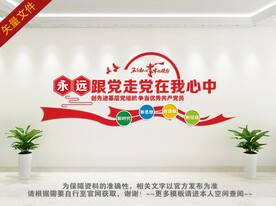 永远跟党走文化墙