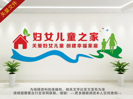 关爱妇女儿童文化墙