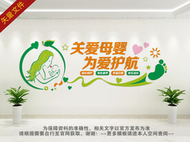关爱母婴 