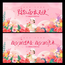 护士节
